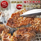 【 送料無料 】【 お中元 】 焼き肉 5種類 詰め合わせ 1.0kg 塩だれ 竹セット やわらか ジューシー BBQ バーベキュー 牛 惣菜 家飲み ギフト 肉 生 チルド