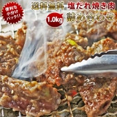 【 送料無料 】【 お中元 】 焼き肉 5種類 詰め合わせ 1.0kg 塩だれ 梅セット やわらか ジューシー BBQ バーベキュー 牛 惣菜 家飲み ギフト 肉 生 チルド
