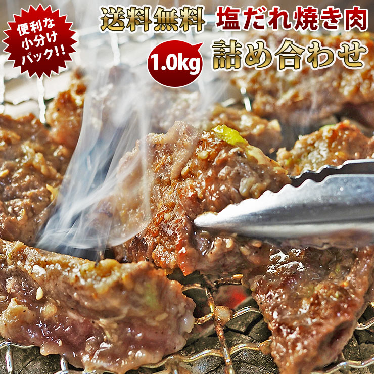 【 送料無料 】【 お中元 】 焼き肉 5種類 詰め合わせ 1.0kg 塩だれ 梅セット やわらか ジューシー BBQ バーベキュー 牛 惣菜 家飲み ギフト 肉 生 チルド
