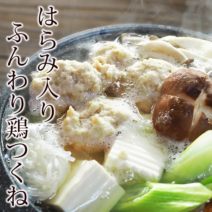 つくね 山芋入り 国産 むねもも合い挽き はらみ(横隔膜)入り 300g ふんわり♪ 惣菜 おつまみ おかず ギフト 生 肉 チルド