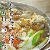 つくね 山芋入り 国産 むねもも合い挽き 五目中華 300g ふんわり♪ 惣菜 おつまみ おかず ギフト 生 肉 チルド