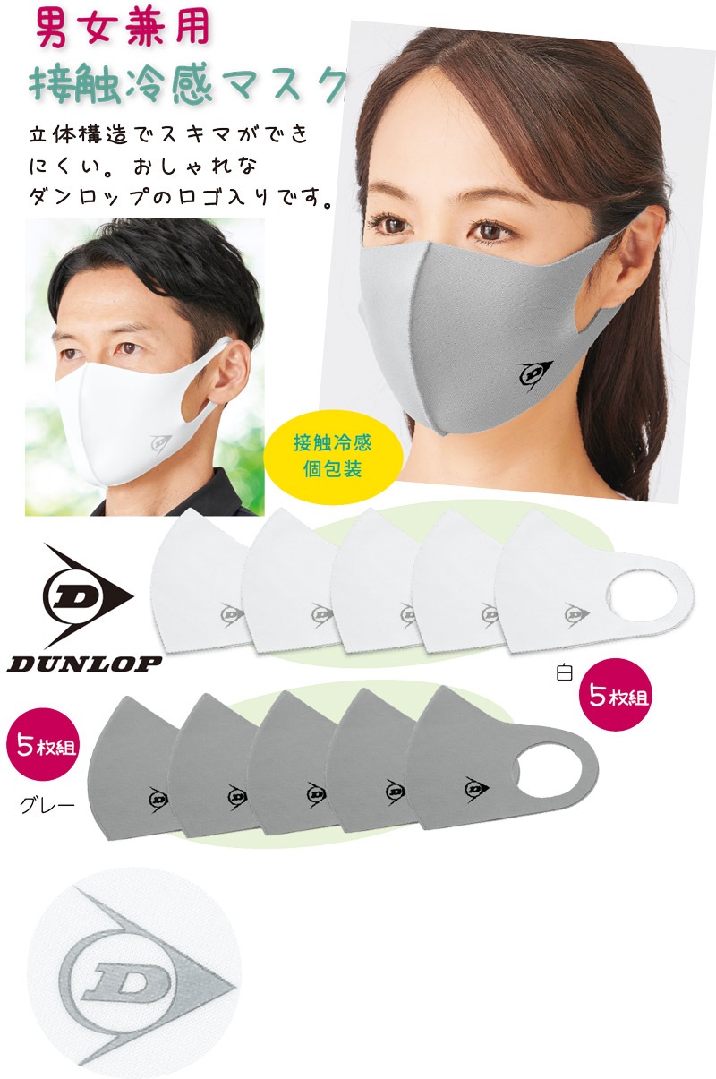 ダンロップ接触冷感マスク同色5枚組 | スペシャルセール！,健康