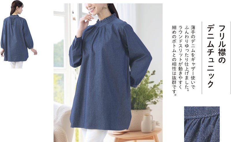 デニムフリル襟チュニック | 2025年秋増刊号,レディスウエア,トップス