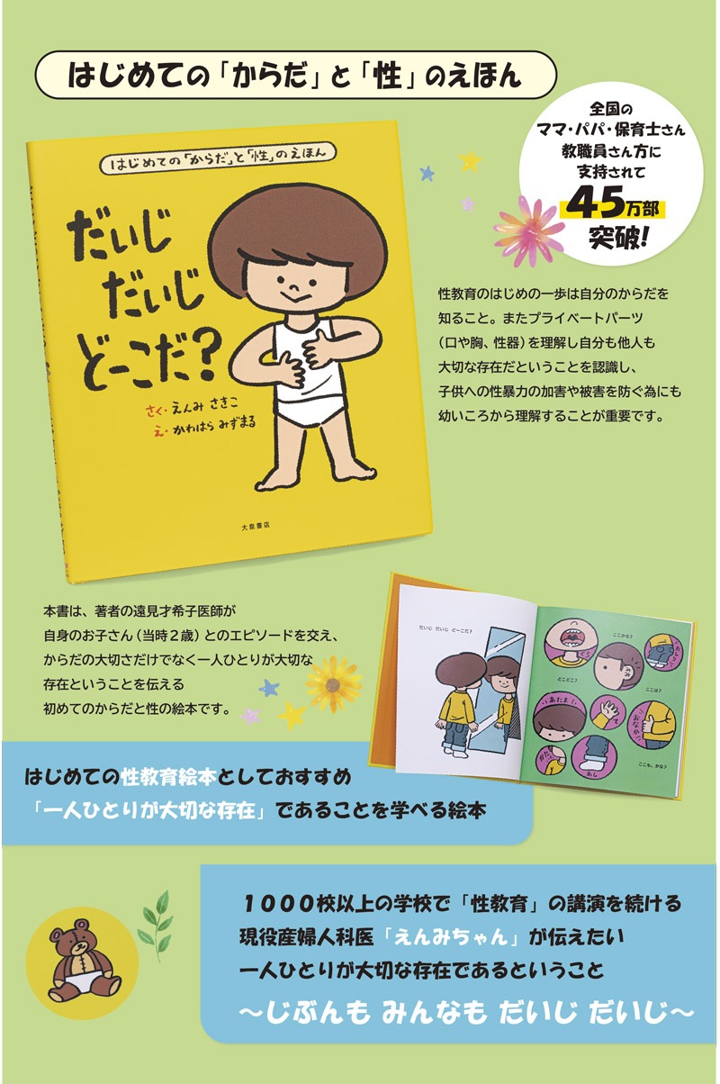 はじめての「からだ」と「性」のえほん「だいじだいじどーこだ