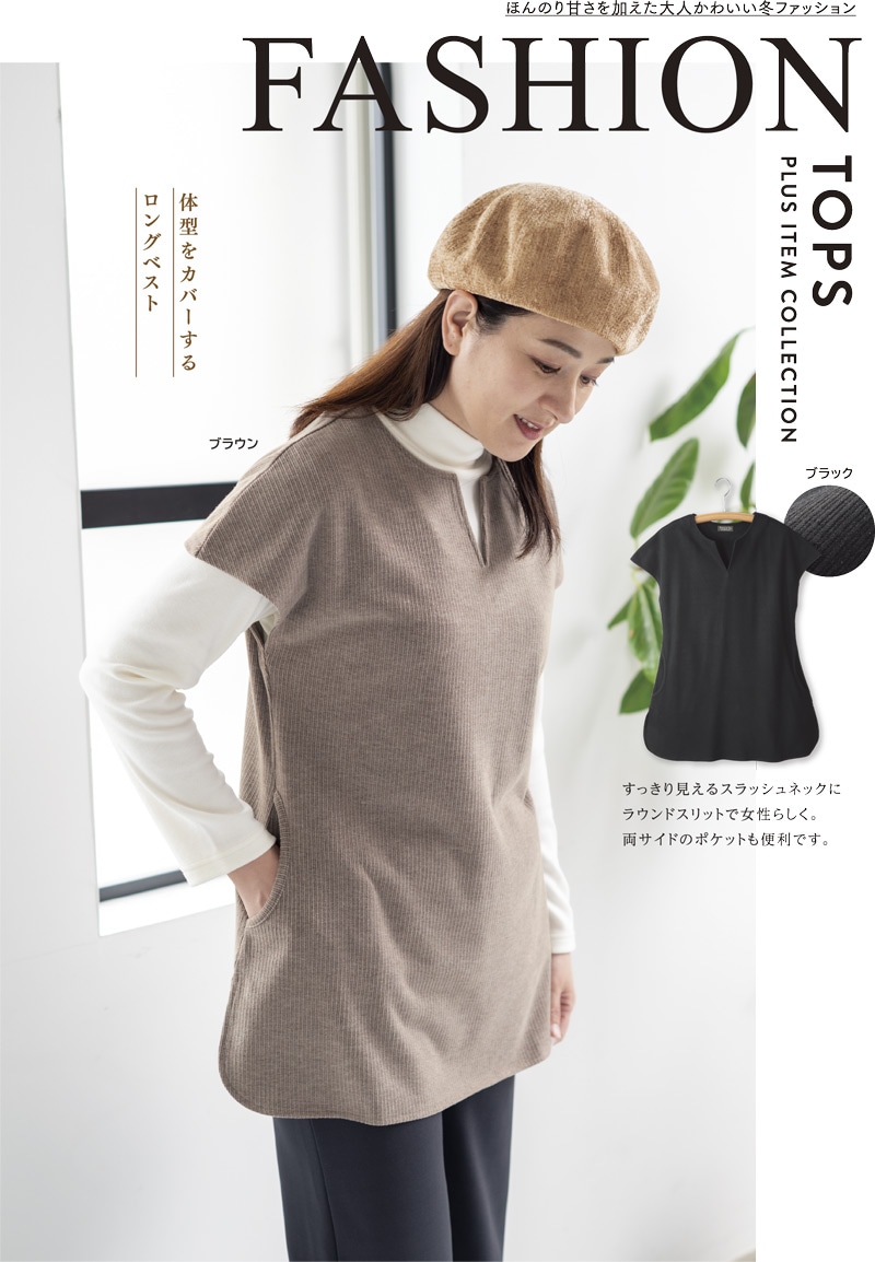あったかフレンチスリーブロングベスト | 2025年冬号,レディスウエア