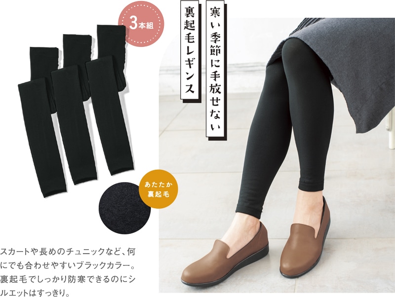 裏起毛ブラックレギンス3本組 | 2025年冬号,レディスウエア,ボトムス