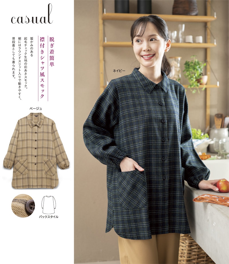 チェック柄シャツかっぽう | 2025年冬号,エプロン・かっぽう着