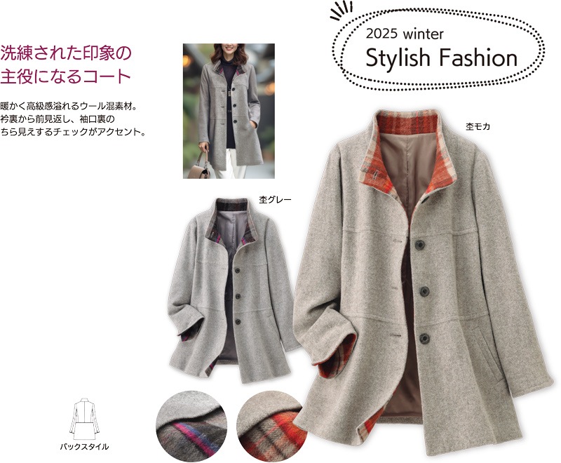 ウール混チェック使いスタンド衿コート | 2025年冬増刊号,レディス