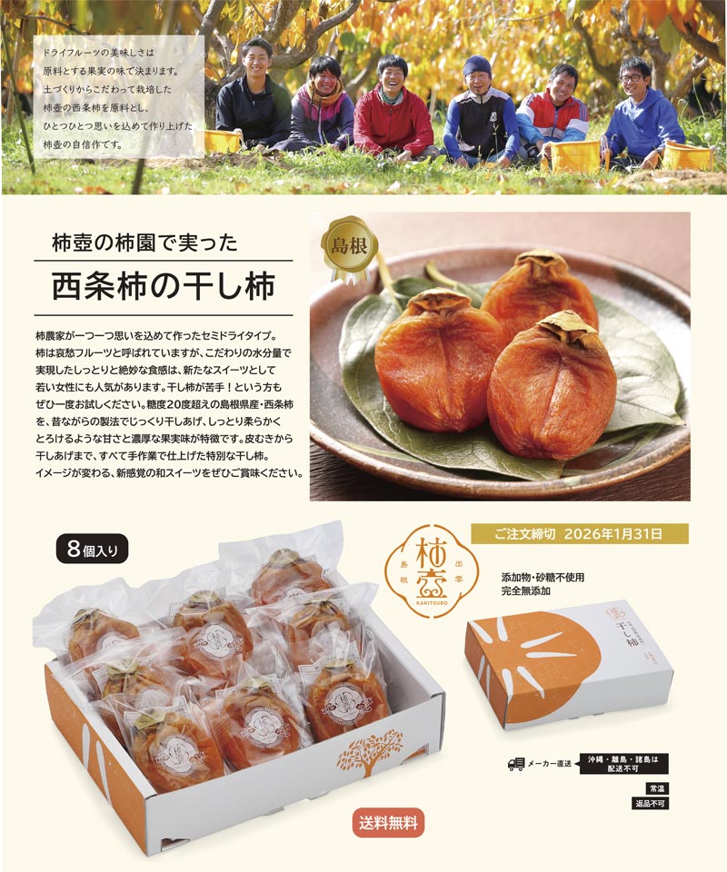 柿壺西条柿の干し柿 | イチオシ！NEWアイテム | エプロン会