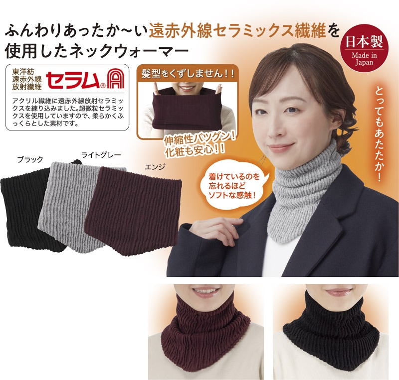 セラミック遠赤ネックウォーマー（セラムA） | 2025年真冬号