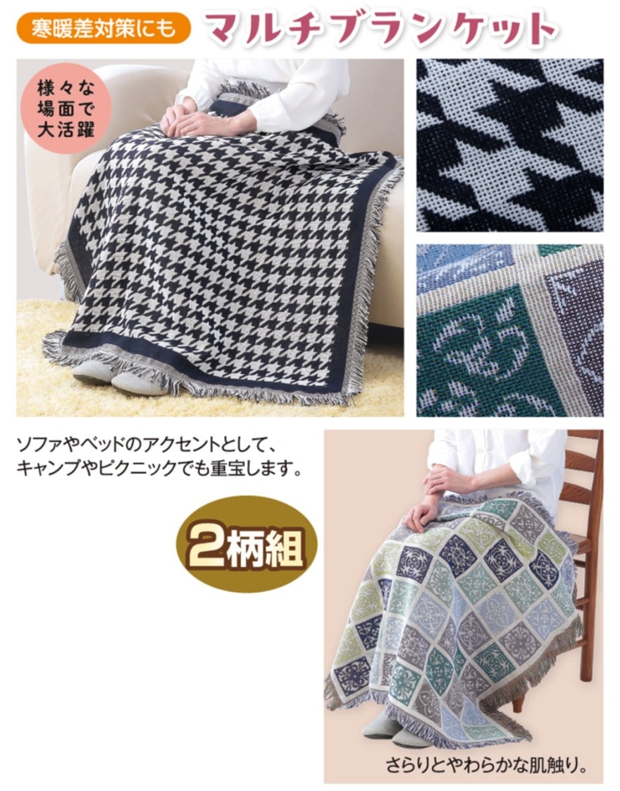 ジャカードマルチブランケット2柄組 | 2026年秋増刊号,インテリア雑貨