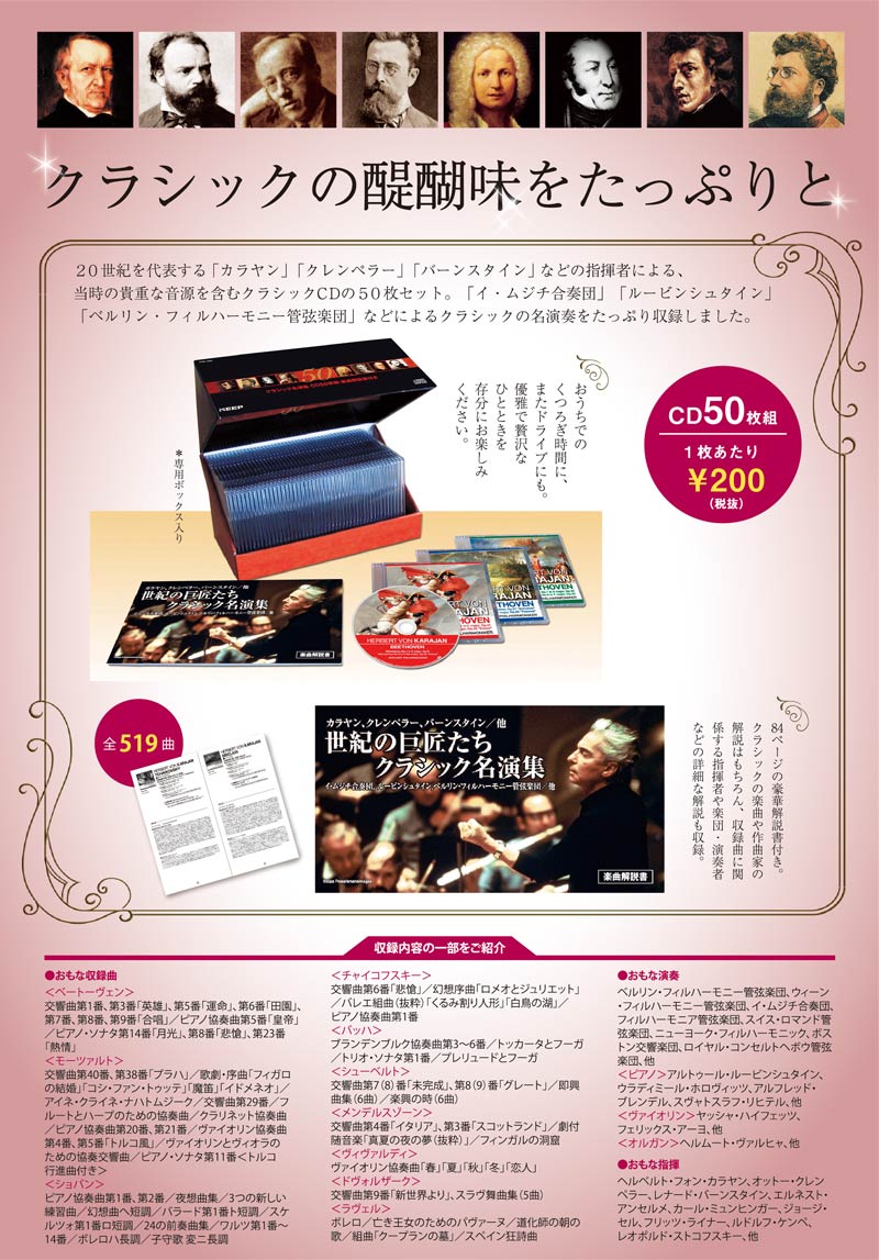 世紀の巨匠たちクラシック名演集（CD50枚組） | スペシャルセール