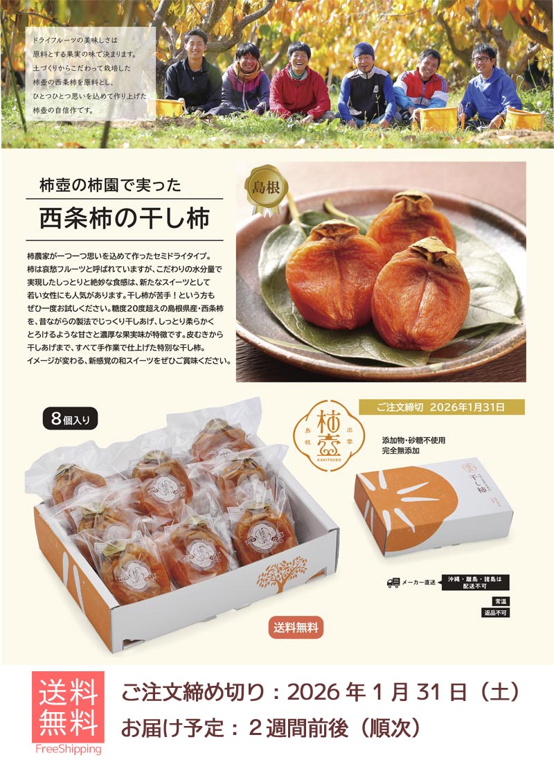 柿壺西条柿の干し柿 | イチオシ！NEWアイテム | エプロン会