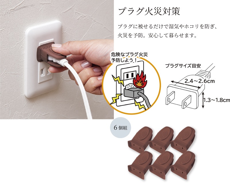 パッと抜き差し防災用プラグカバー6個組 | すべての商品 | エプロン会