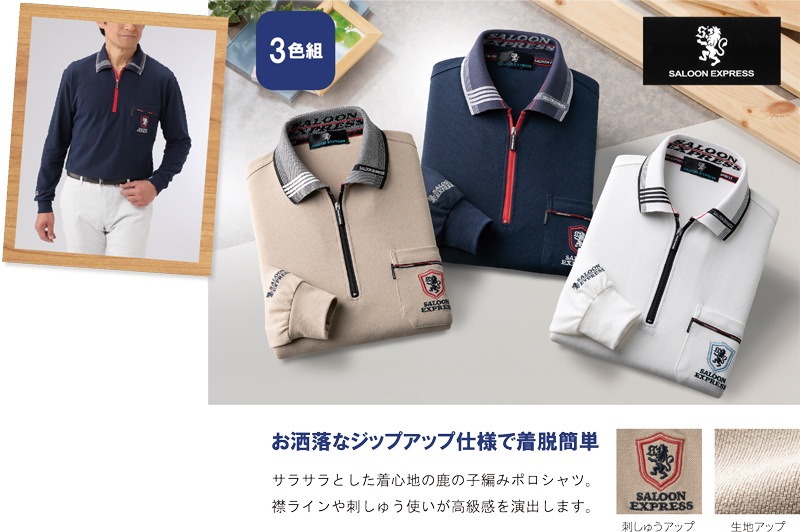 サルーンエクスプレス紳士鹿の子ハーフジップポロシャツ３色組 サルーンエクスプレス紳士鹿の子ハーフジップポロシャツ3色組
