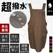 超撥水加工男女兼用エプロン