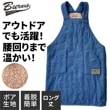 裏ボアデニム ロングタバードエプロン