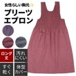 プリーツエプロンロング丈
