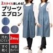 ２wayプリーツエプロンロング
