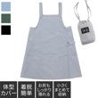 ポケッタブルAラインエプロン