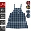 Aラインエプロン　チェック柄