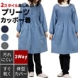 2wayプリーツカッポー着