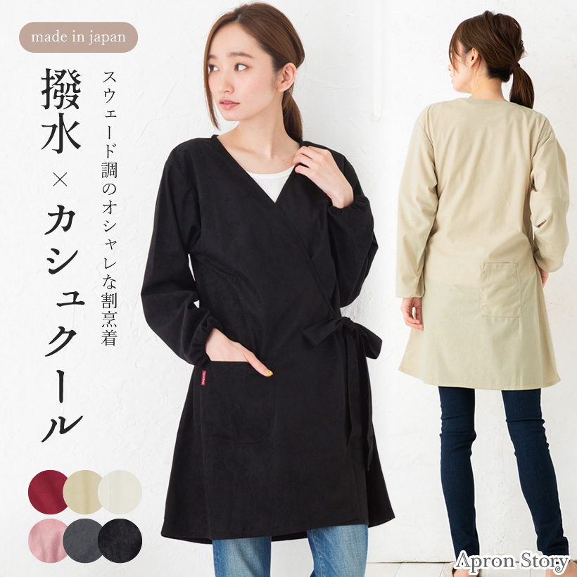 撥水カシュクールローブ割烹着 | レディースエプロン,割烹着,無地