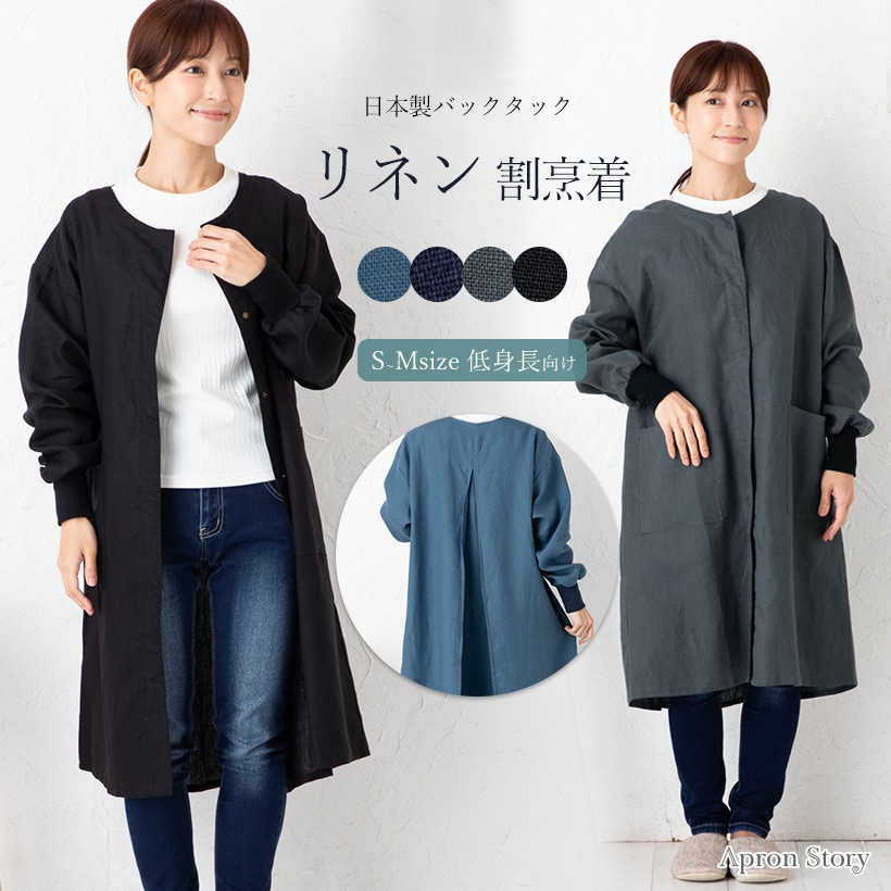Sサイズ,割烹着 | 工場直営のエプロン専門店-Apron Story - Sサイズ,割烹着 | 工場直営のエプロン専門店-Apron Story -