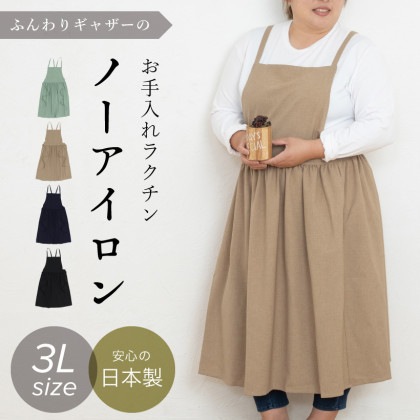 大きめサイズのふんわりギャザーエプロン【3Ｌサイズ】