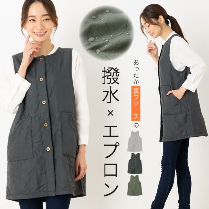 撥水加工キルティング裏フリースカバーエプロン