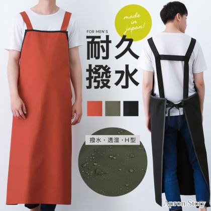 撥水・透湿H型メンズエプロン