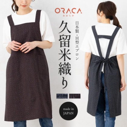 久留米織 ゆったりH型エプロン【ORACA】