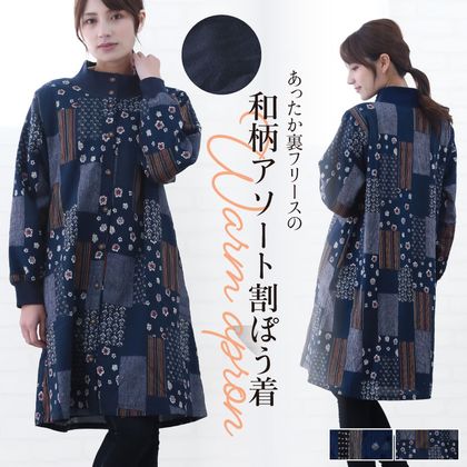 和柄裏フリース割烹着