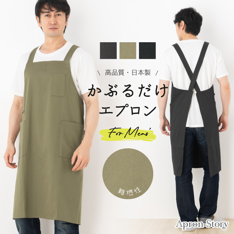 父の日】かぶるだけメンズエプロン(難燃）【日本製】 【宅急便送料無料