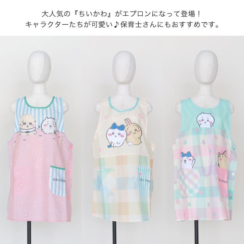 ちいかわのキャラクターエプロンかわいい 保育士 シナモン プレゼント