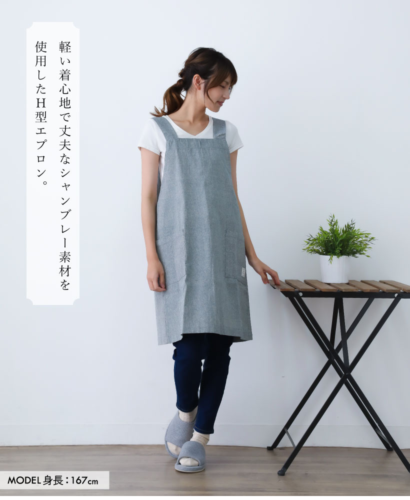 シャンブレー H型エプロン | レディースエプロン,H型,無地 | エプロン