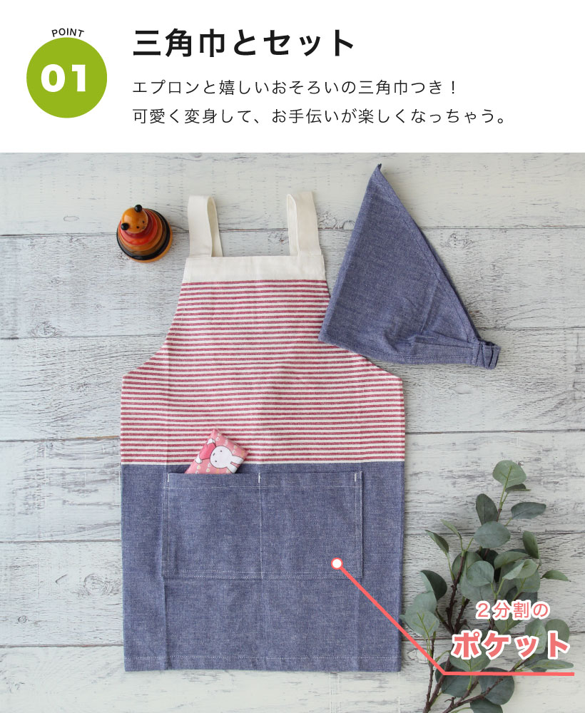 マリンスタイル キッズエプロン 三角巾SET 110-120cm | キッズ