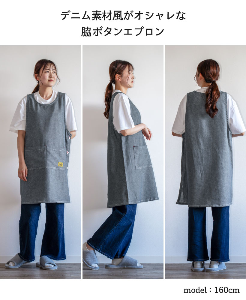 デニムライク脇ボタンエプロン | レディースエプロン,カバータイプ