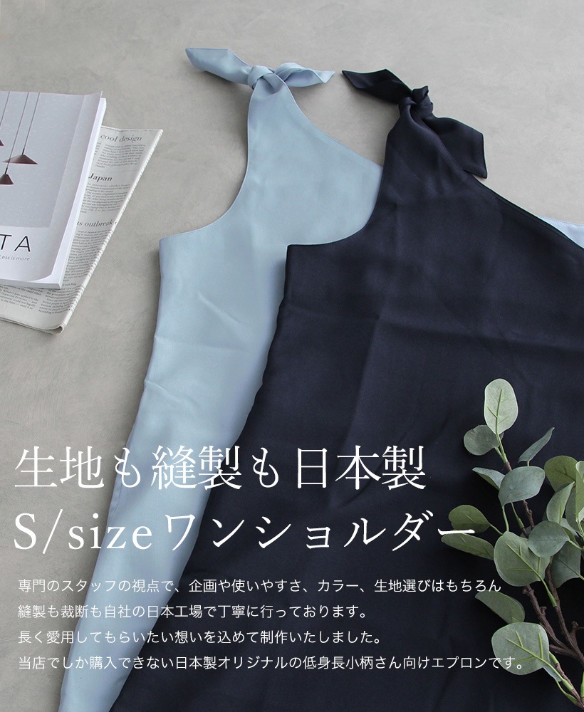 ワンショルダーエプロンS | Sサイズ,クロスタイプ | エプロン専門店