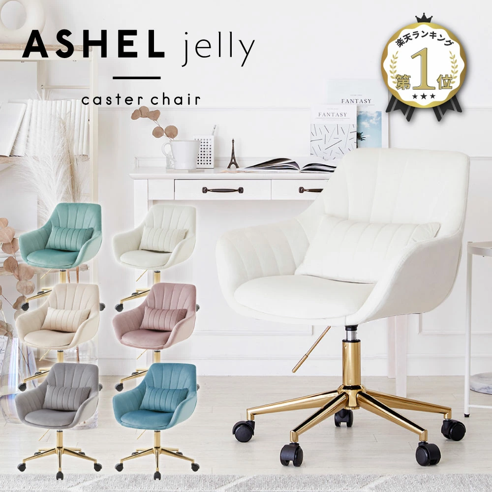 ASHEL jelly デスクチェア キャスター金脚 TN-CH01A