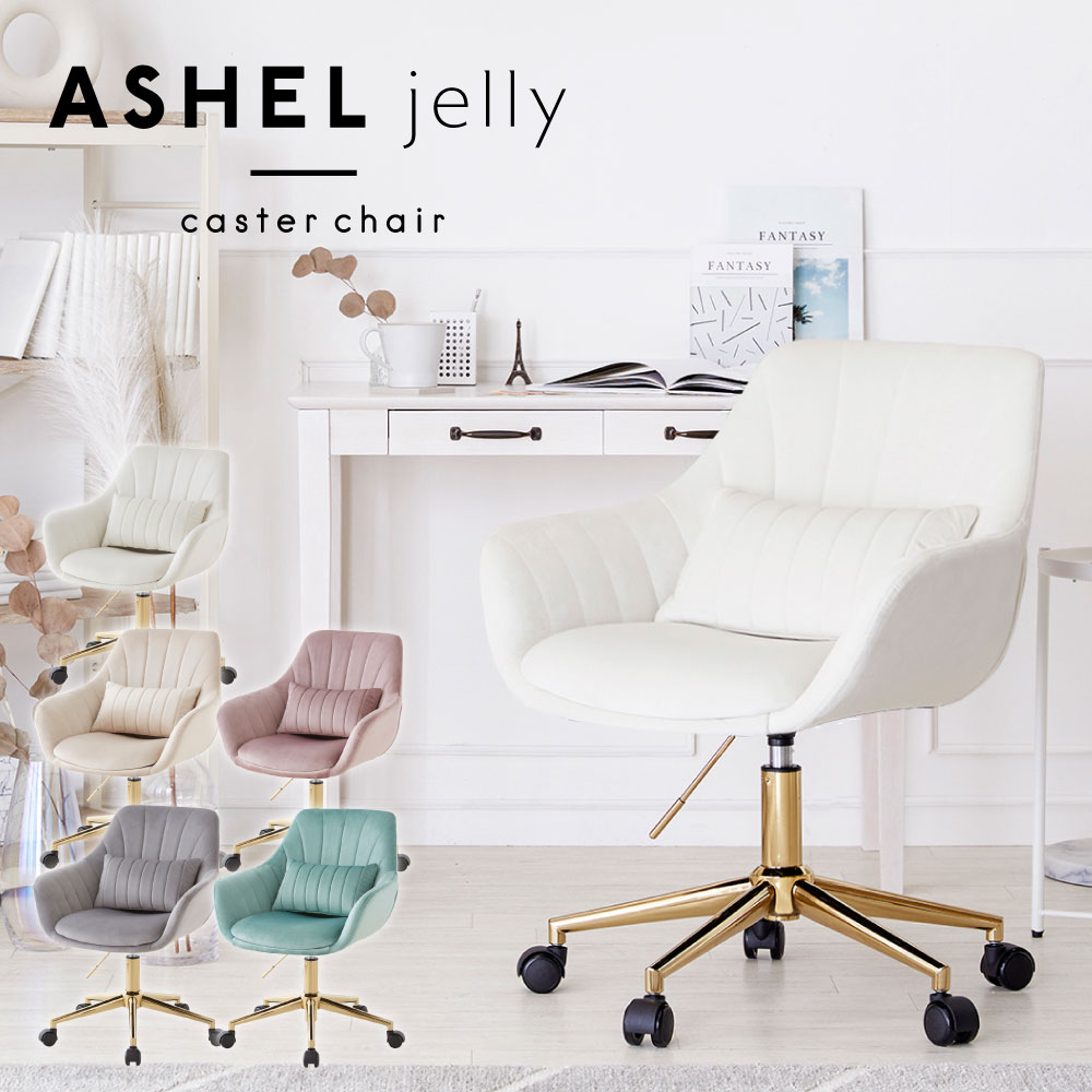 ASHEL jelly デスクチェア キャスター金脚 TN-CH01A