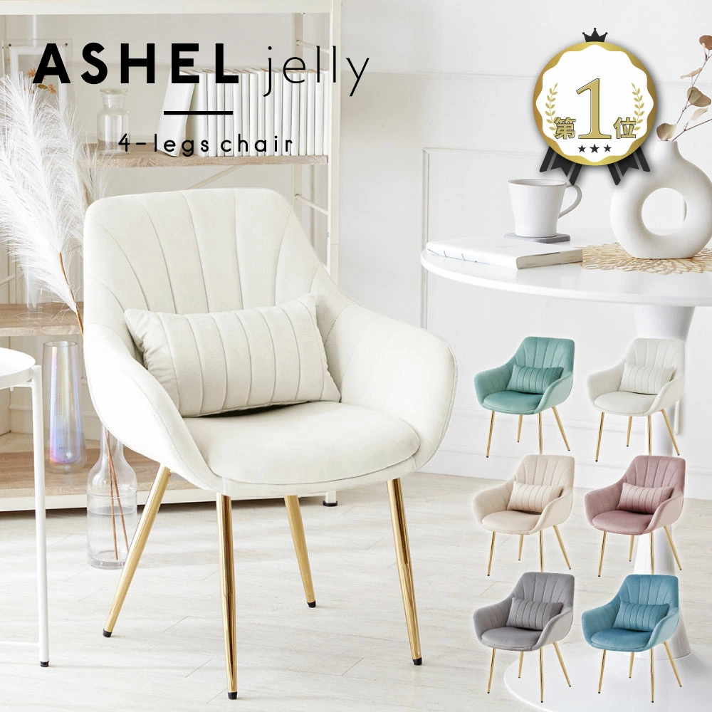 ASHEL jelly ダイニングチェア4本脚 金脚 TN-CH01B