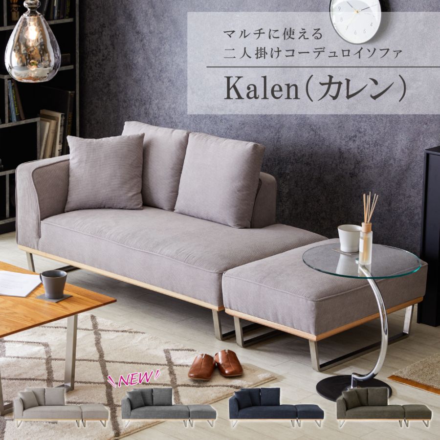 Kalen（カレン）カウチソファ CF1670