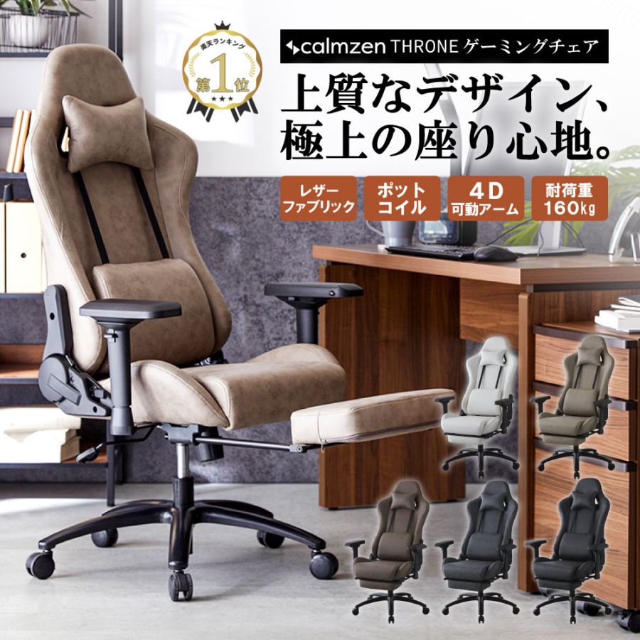 calmzen THRONE(スローン) ポケットコイルゲーミングチェア TN-CH06