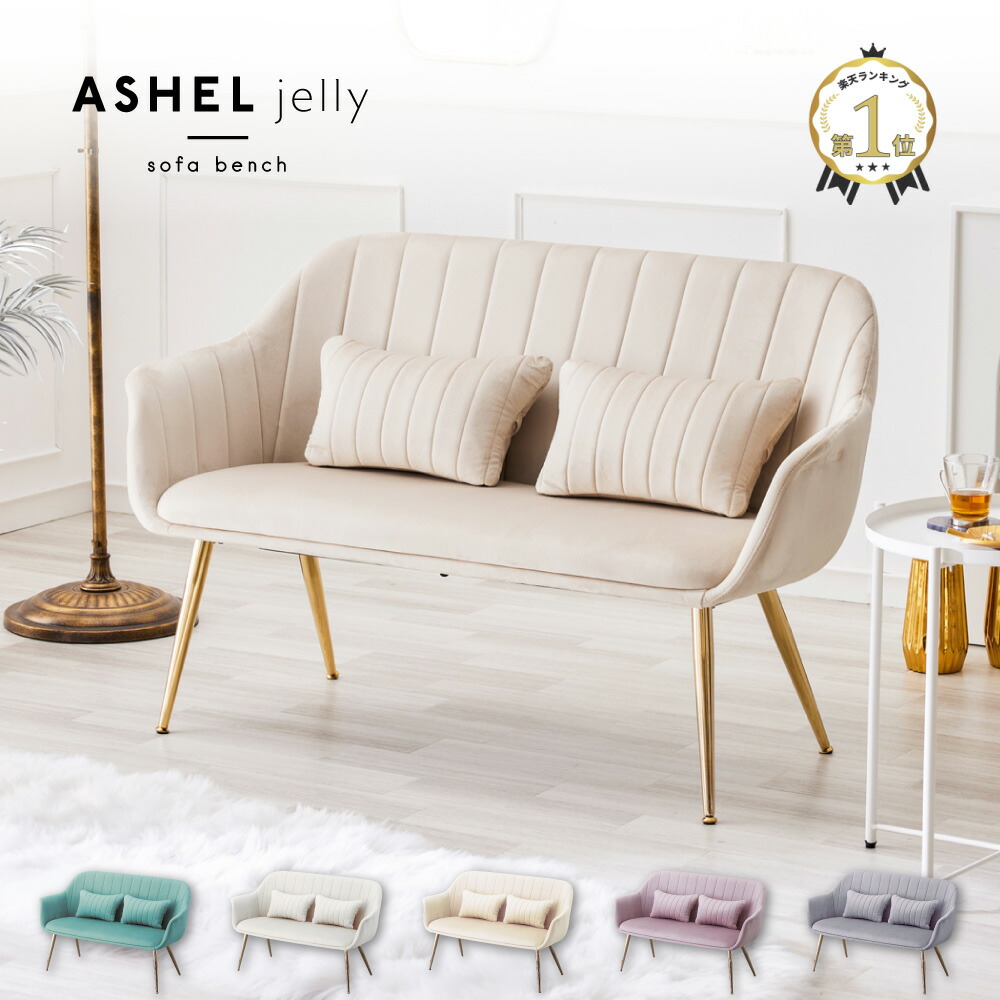 ASHEL jelly ソファベンチ TN-SF01