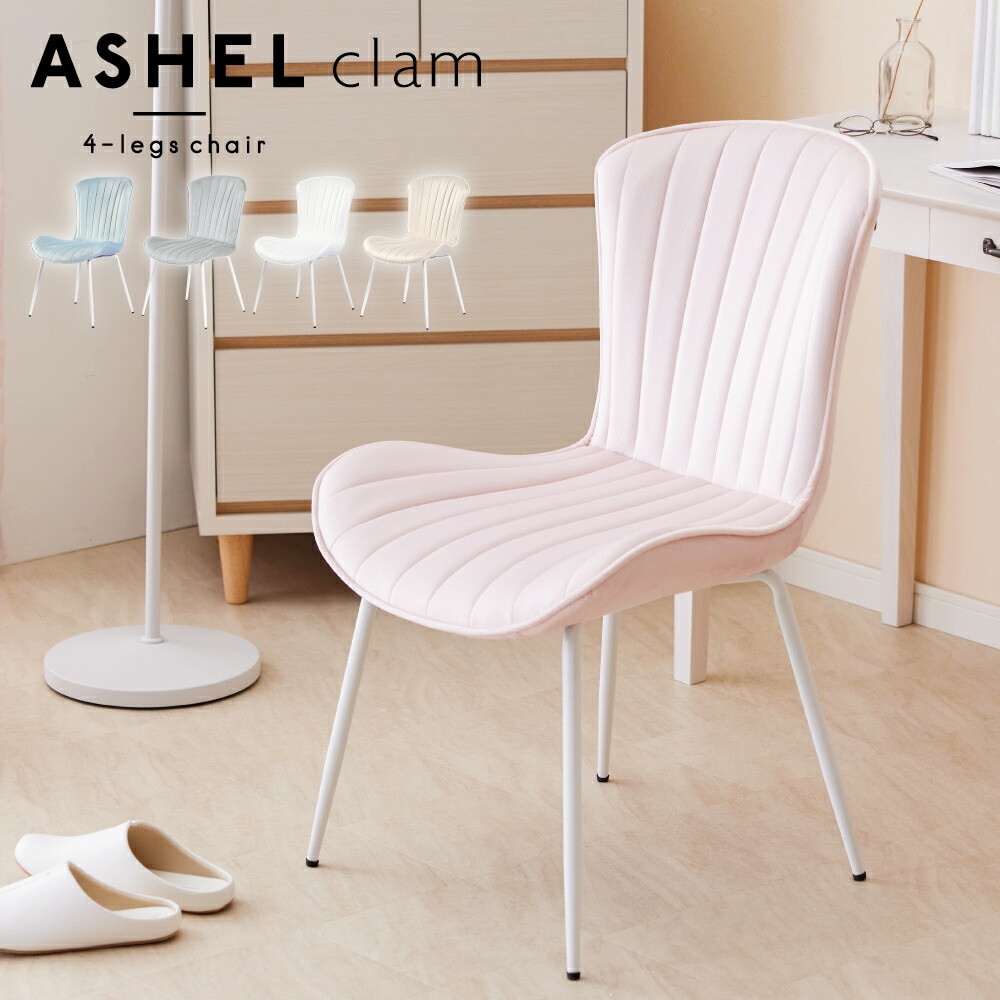 ASHEL clam ダイニングチェア 4本脚白脚 TN-CH09BW