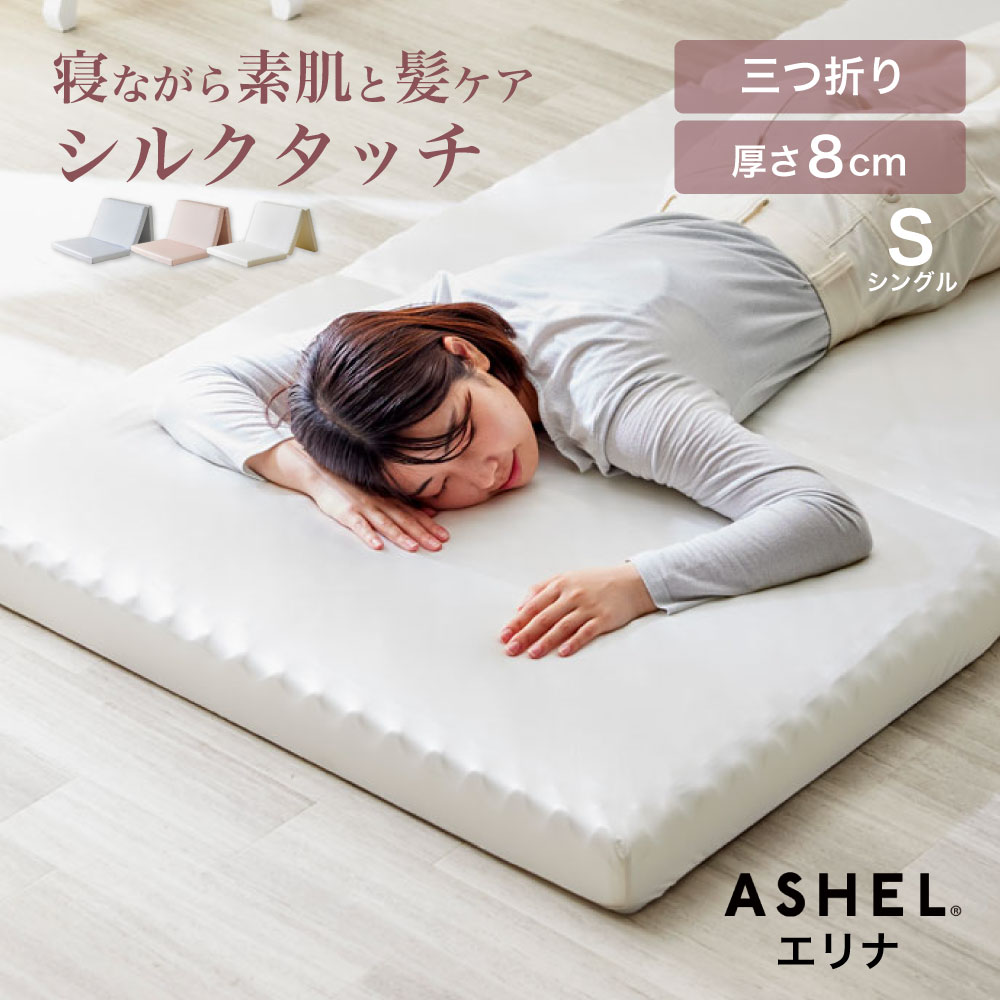 ASHEL Elina(エリナ) シルク調ウレタンマットレス シングル