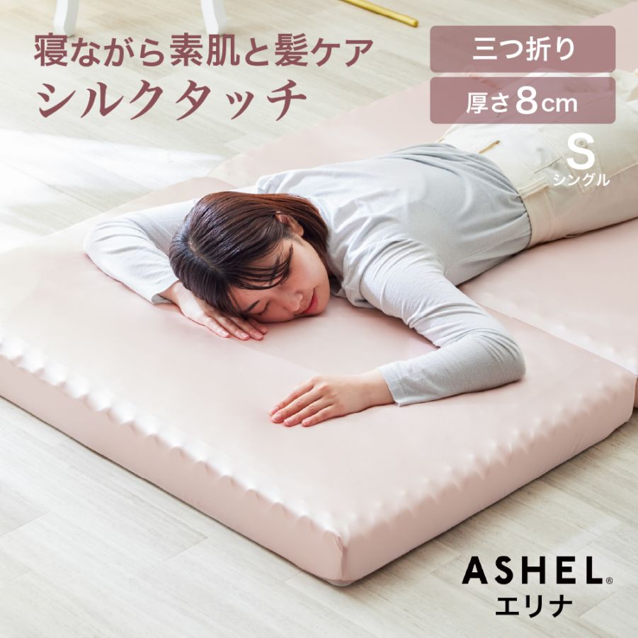 ASHEL Elina(エリナ) シルク調ウレタンマットレス シングル