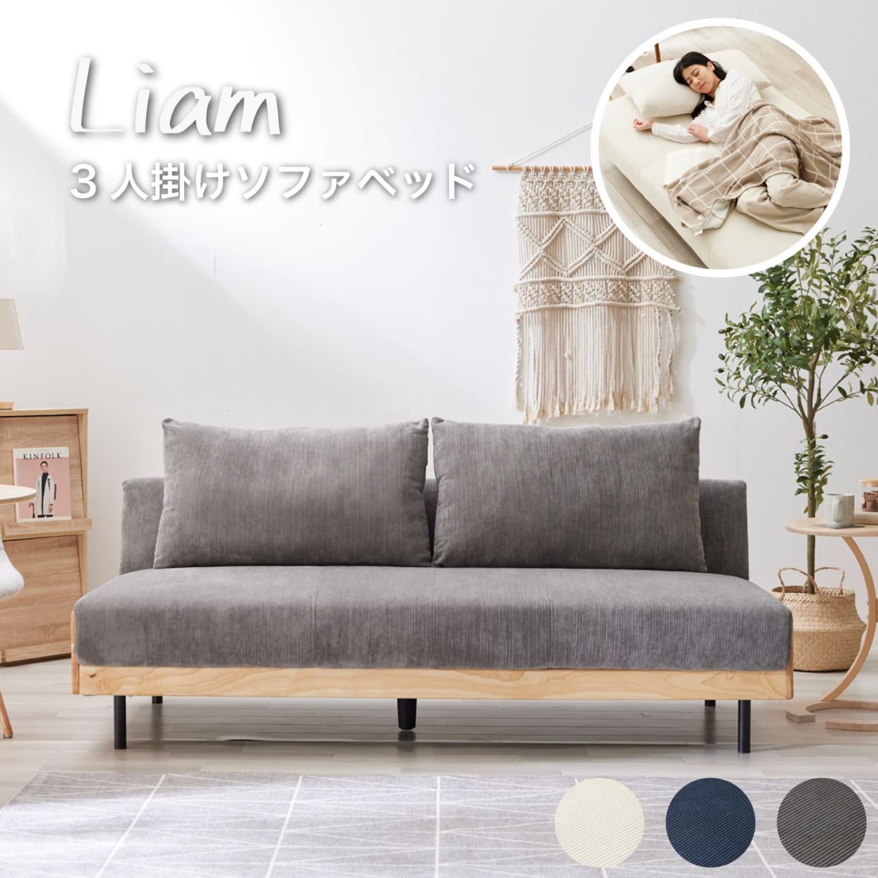 Liam リアム 3人掛け ソファベッド