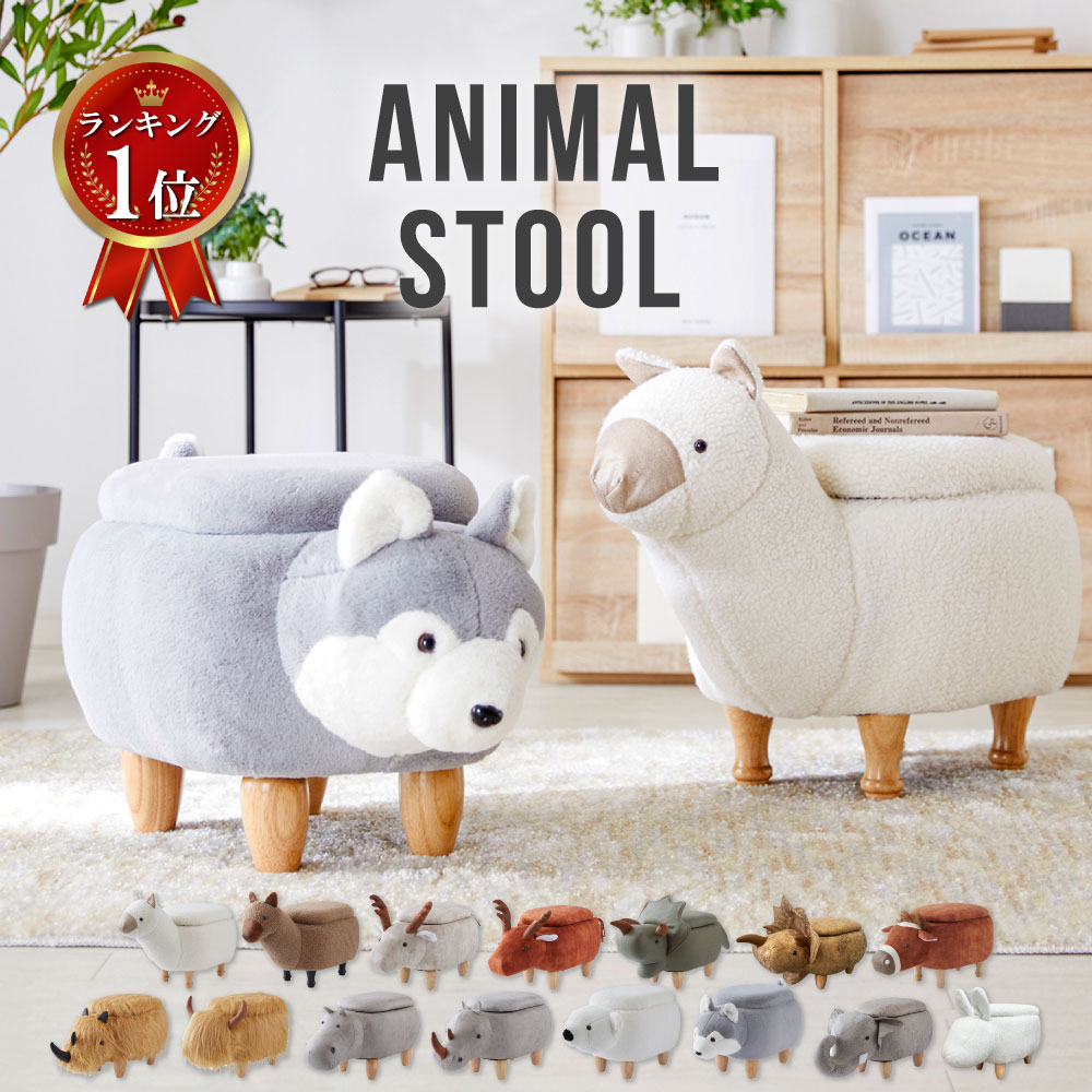 アニマルスツール 収納付き